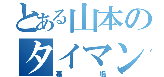 とある山本のタイマン（墓場）