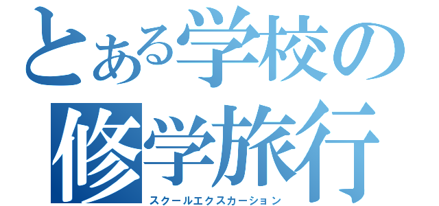 とある学校の修学旅行（スクールエクスカーション）