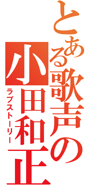 とある歌声の小田和正（ラブストーリー）