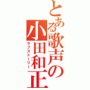 とある歌声の小田和正（ラブストーリー）