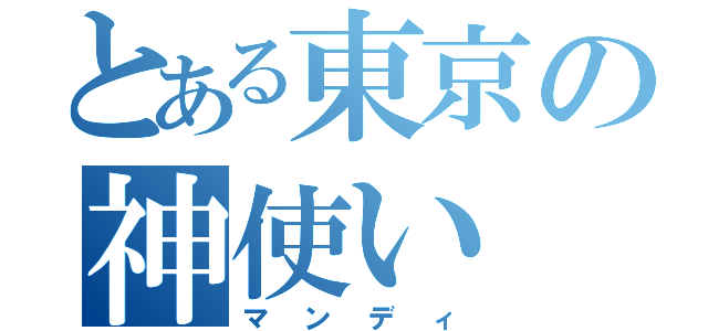 とある東京の神使い（マンディ）