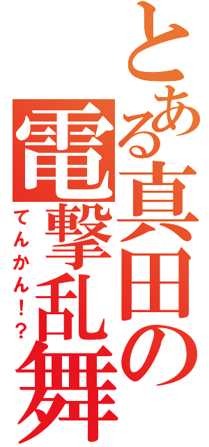 とある真田の電撃乱舞（てんかん！？）