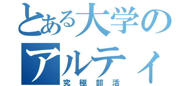 とある大学のアルティメットサークル（究極部活）