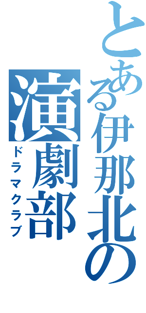 とある伊那北の演劇部（ドラマクラブ）