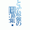 とある最強の開路阻擋（赤羽隼人）