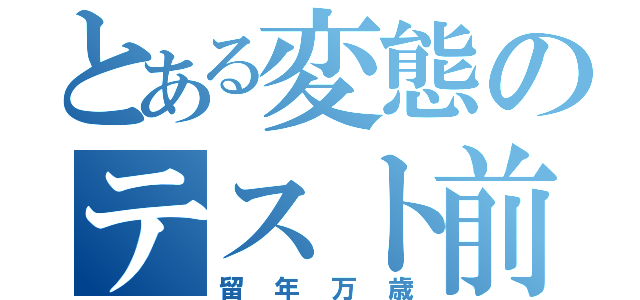 とある変態のテスト前日（留年万歳）