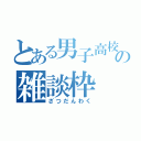 とある男子高校生の雑談枠（ざつだんわく）