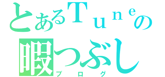 とあるＴｕｎｅｆの暇つぶし（ブログ）