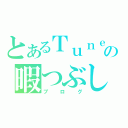 とあるＴｕｎｅｆの暇つぶし（ブログ）