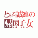 とある誠凛の帰国子女（火神 大我）