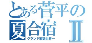 とある菅平の夏合宿Ⅱ（グランド面数世界一）