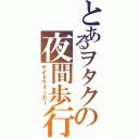 とあるヲタクの夜間歩行（ナイトウォーカー）