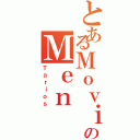 とあるＭｏｖｉのＭｅｎ（Ｔａｒｉｏｓ）