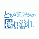 とあるまどかの穢れ溢れ（その後、無反応）