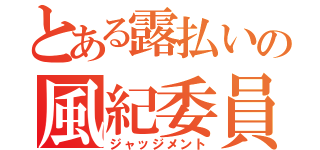 とある露払いの風紀委員（ジャッジメント）