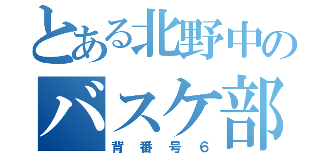 とある北野中のバスケ部    フォワード（背番号６）