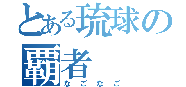 とある琉球の覇者（なごなご）