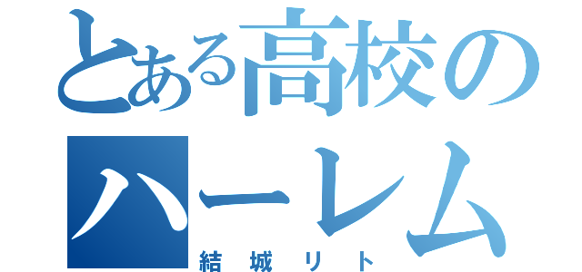 とある高校のハーレム男（結城リト）