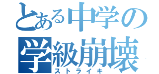 とある中学の学級崩壊（ストライキ）