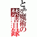 とある魔術の禁書目録（インデックス）