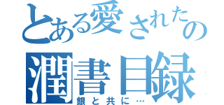 とある愛された悪魔の潤書目録（銀と共に…）