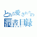 とある愛された悪魔の潤書目録（銀と共に…）