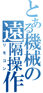 とある機械の遠隔操作（リモコン）