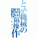 とある機械の遠隔操作（リモコン）