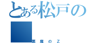 とある松戸の（悪魔のＺ）