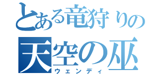 とある竜狩りの天空の巫女（ウェンディ）