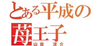 とある平成の苺王子（山田 涼介）