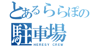 とあるららぽの駐車場（ＨＥＲＥＳＹ ＣＲＥＷ）