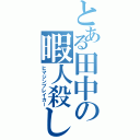 とある田中の暇人殺し（ヒマジンブレイカー）