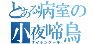 とある病室の小夜啼鳥（ナイチンゲール）