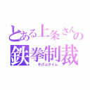 とある上条さんの鉄拳制裁（  そげぶタイム）