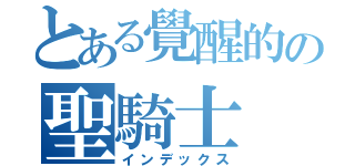 とある覺醒的の聖騎士（インデックス）