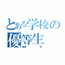 とある学校の優等生（飯島       実）