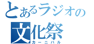 とあるラジオの文化祭（カーニバル）