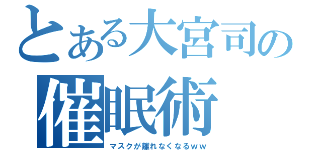 とある大宮司の催眠術（マスクが離れなくなるｗｗ）