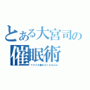 とある大宮司の催眠術（マスクが離れなくなるｗｗ）