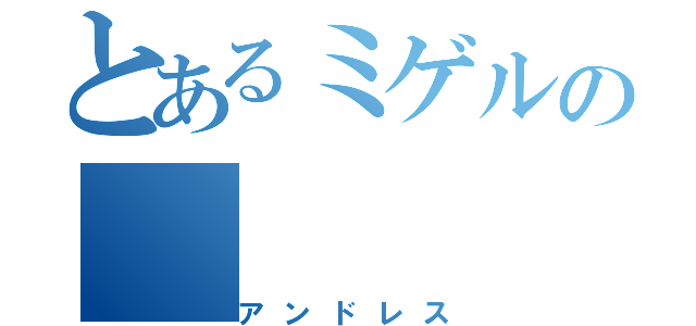 とあるミゲルの（アンドレス）