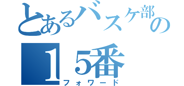 とあるバスケ部の１５番（フォワード）