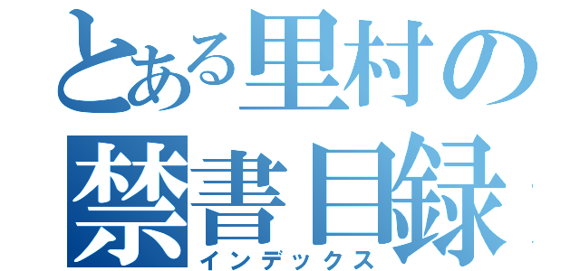 とある里村の禁書目録（インデックス）