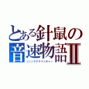 とある針鼠の音速物語Ⅱ（ソニックアドベンチャー）