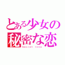 とある少女の秘密な恋（Ｓｅｃｒｅｔ ｌｏｖｅ）