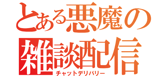 とある悪魔の雑談配信（チャットデリバリー）