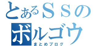 とあるＳＳのボルゴウ（まとめブログ）