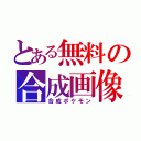 とある無料の合成画像（合成ポケモン）