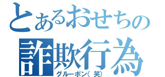 とあるおせちの詐欺行為（グルーポン（笑））