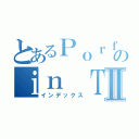 とあるＰｏｒｆｏｌｉｏのｉｎ ＴＬＥⅡ（インデックス）